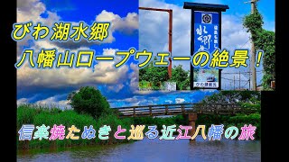 絶景！滋賀県近江八幡の魅力を満喫：びわ湖水郷めぐり＆八幡山ロープウェーの旅 信楽焼たぬきと巡る近江八幡の旅 びわ湖水郷＆八幡山ロープウェーの絶景！ [upl. by Riddle]