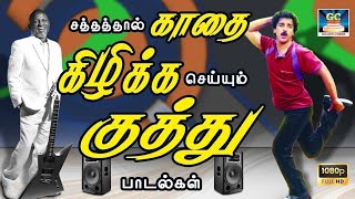 சத்தத்தால் காதை கிழிக்க செய்யும் குத்து பாடல்கள்  Ilaiyaraja Tamil Folk Songs  Kuthu Padalgal  HD [upl. by Nimra]