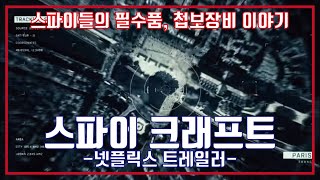 스파이 크래프트 넷플릭스 예고편 Spycraft Netflix Trailer [upl. by Pazit549]