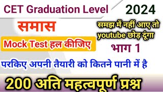 समास के 200 अति महत्वपूर्ण प्रश्न  CET Graduation Level hindi  samas nksirvidyapeeth [upl. by Drofhsa94]