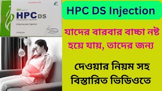 Hpc Ds injection  Hpc Ds injection এর উপকারিতা কি  Hpc Ds injection দেওয়ার নিয়ম কি [upl. by Rochus]