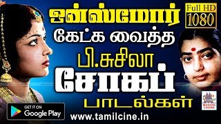 எத்தனை முறை கேட்டாலும் மனதை உருக்கும் எல்லோரும் விரும்பும் Pசுசுலா சோக கீதங்கள் susheela sad songs [upl. by Joan]