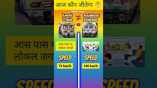 Local Train vs Rajdhani Express ⁉️ who win shorts [upl. by Agni]