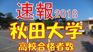 【速報】秋田大学 2018年平成30年 合格者数高校別ランキング [upl. by Ilrebmik]