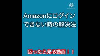 Amazonにログイン出来ないときの解決法 [upl. by Thora]