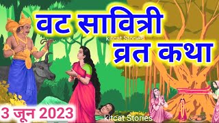 जेष्ठ पूर्णिमा वट सावित्री व्रत कथा  Vat Savitri Vrat Katha  Vat Purnima Vrat Katha [upl. by Hancock]