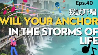 Eps 40  我￼試吓唱  Will Your Anchor Hold In The Storms Of Life [upl. by Zoubek803]