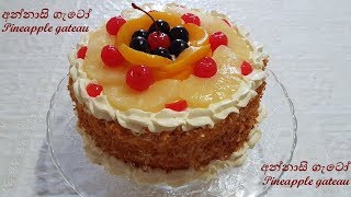 Pineapple Gateau Cake අන්නාසි ගැටෝ කේක් 3  Episode 27 [upl. by Fasano101]