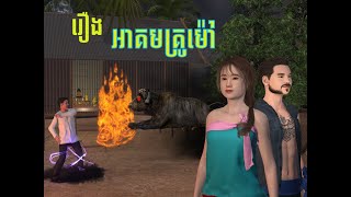 រឿង អាគមគ្រូម៉ៅ [upl. by Cindy]