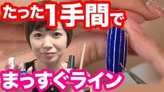 ネイル細ラインの引き方！まっすぐラインの書き方ポイントを公開！爪楊枝でもOK簡単ネイルアートで春夏ネイルをデザイン！ [upl. by Albertine584]