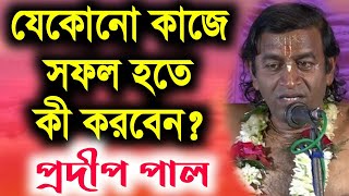 প্রদীপ পাল নতুন কীর্তন গান 2021  Pradip Pal Kirtan  prodip pal new kirton song 2021  pradip paul [upl. by Tripp486]