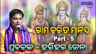 ରାମ ଚରିତ ମାନସ Ram Charita Manasa II Prabachaka Harihar Jena II Part  5 II Disha Bhakti II [upl. by Almeria]