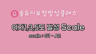 여자 135도 발성 Scale 연습송유이보컬클래스 [upl. by Kihtrak]