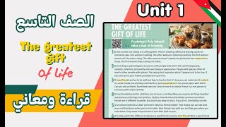 قراءة درس the greatest gift of life انجليزي الصف التاسع الوحدة الاولى صفحة 6 المنهاج الاردني [upl. by Yle]