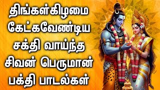 MONDAY POWERFUL SHIVAN TAMIL DEVOTIONAL SONGS  God Sivan Bhakti Padalgal  Siva Devotional Songs [upl. by Roseann]