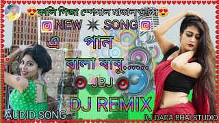 A Panwala Babu Dj song  এ পান বালা বাবু   Dewali Spl 2024 Khatra Dance Mix Dj Dada Bhai Studio [upl. by Nnylatsyrk]