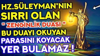 HZ SÜLEYMANNIN SIRRI OLAN ZENGİNLİK DUASI  BU DUAYI OKUDUKTAN SONRA HAYATINIZ DEĞİŞECEK [upl. by Navlys]