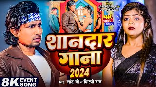 Video  ManiMeraj  शानदार गाना 2024  Shilpi Raj  Chand Jee amp Shilpi Raj  Bhojpuri Song 2024 [upl. by Hauck]