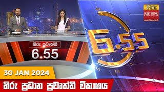 හිරු සවස 655 ප්‍රධාන ප්‍රවෘත්ති ප්‍රකාශය  Hiru TV NEWS 655 PM LIVE  20240130  Hiru News [upl. by Savart]