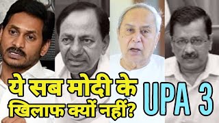 UPA3 की मुहिम कई दिग्गज नेता Narendra Modi के खिलाफ क्यों नहीं Sonia Gandhi Congress Opposition [upl. by Pazit21]