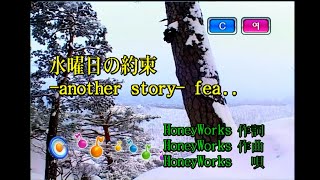 HoneyWorks  水曜日の約束another story feat 雨宮天 수요일의 약속another story KY 44620 노래방 カラオケ [upl. by Airdnalahs]