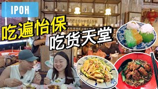 怡保美食30 逛兵如港巴刹  东泰茶铺  安心芽菜鸡  家家吃湖  邱英志娘惹糕饼  街边古早味猪肠粉  万源丰面包  池记排骨云吞面  平靓正大炒  市区5星WEIL酒店体验 [upl. by Anoik]