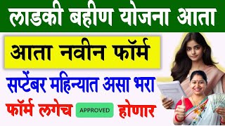 How to Apply New From Ladki Bahin Yojana Online 🔴 Ladki Bahin Yojana new form apply amp approved [upl. by Jeremiah]