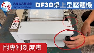 DF 30 桌上型壓麵機 台灣製造 2022桌上型壓麵機 全型號介紹 ｜桌上型壓麵機 工廠直營 ｜大豐食品機械廠 可訂其他功能：肉排機、芝麻粉、花生粉 適用壓麵皮，包子，饅頭最新專利✨刻度表✨選購 [upl. by Luapleahcim]