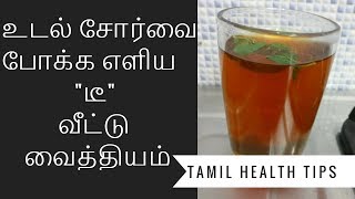 Udal sorvu neenga I body pain relief in tamil I udambu vali kuraiya I உடல் சோர்வு நீங்க [upl. by Ezri]