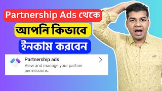 Partnership Ads থেকে আপনি কিভাবে ইনকাম করবেন  Facebook Partnership Ads New Tool [upl. by Eikceb]