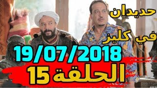 hdidan fi gueliz ep 15 15 حديدان في كليز حلقة [upl. by Nimad]