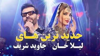 Laila Khan and Jawid Sharif Top New Songs  جدید ترین آهنگ های لیلا خان و جاوید شریف [upl. by Nosemyaj250]