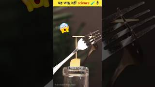 Ye Jadu Nahi ✨ science hai 😯🧪  science experiment 🔥 experiment shorts [upl. by Adrial]