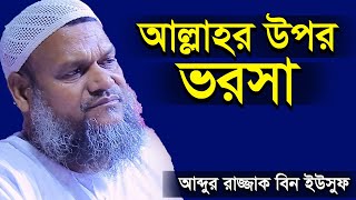 আল্লাহ ভরসা আব্দুর রাজ্জাক বিন ইউসুফ  allahr upor vorosha by abdur razzak bin yousuf new waz [upl. by Traci344]