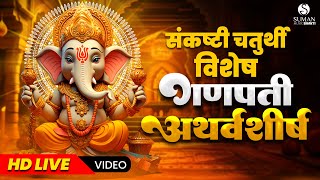 LIVE  संकष्टी चतुर्थी विशेष  Ganpati Atharvashirsha गणपती अथर्वशीर्ष  ganapatiatharvashirsha [upl. by Heydon]