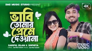 ভাবি তোমার প্রেমে দিওয়ানা  Vabi tomar Preme dewana  Singer moidul islamamp Sophiya  Bangla song [upl. by Kirkpatrick]