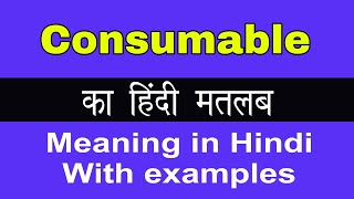 Consumable Meaning in HindiConsumable का अर्थ या मतलब क्या होता है [upl. by Azenav]