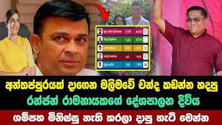 ගම්පහින් රන්ජන්ව පන්නපු හැටි මෙන්න ලබාගත් චන්ද ප්‍රමාණය මෙන්න  Parliamentary Election  2024 [upl. by Ryder]