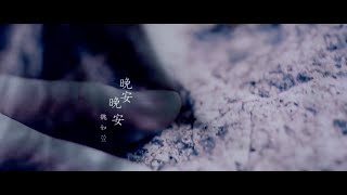 魏如萱 waa wei  晚安晚安  Official Music Video [upl. by Nimesay214]