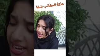 بنت تحب تسوي مقالب في الناس  غزل أغمى عليها من خوف  شفا 2 shortsvideo funny comedy قصص اكسبلو [upl. by Onej]