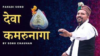 Deva Kamrunaga  देवा कमरुनागा  Latest Himachali Song  Sonu Chauhan [upl. by Ojibbob]