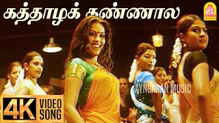 Kaththazha Kannaala  4K Video Song  கத்தாழக் கண்ணால  Anjathe  Naren  Mysskin  Ayngaran [upl. by Eilyak200]