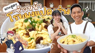 แกะสูตรข้าวหน้าโรยผงแปลงร่าง โซมะยอดนักปรุง by เชฟน่าน KRUACO [upl. by Irotal312]