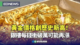 黃金價格創歷史新高！銀樓每錢衝破萬可能再漲｜👍小編推新聞 20240718 [upl. by Nhguavoj269]