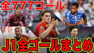 【777ゴール】2023シーズン J1リーグ 全ゴールを一気見！！【ゴール動画】 [upl. by Ikkiv174]