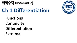 화학수학McQuarrie 1장 Differentiation [upl. by Tabb]