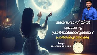 അർദ്ധരാത്രിയിൽ എഴുന്നേറ്റ് പ്രാർത്ഥിക്കാറുണ്ടോ  പ്രാർത്ഥിച്ച് നോക്കു  PR DEEPU KRISHNA [upl. by Nelli692]