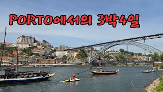 PORTO 포르투에서의 3박4일 [upl. by Lauer]