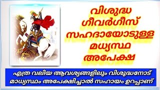 വിശുദ്ധ ഗീവർഗീസ് സഹദായോടുള്ള മധ്യസ്ഥ പ്രാർത്ഥനSt George Prayer 2024 frmathewvayalamannil [upl. by Arzed831]