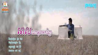 Pel Na Oun Mok Vinh by Virak sith  Phleng Records CD Vol 18 [upl. by Ayatan]